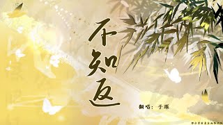 【子琛】不知返 深情翻唱與鳳行OST