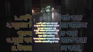 জুমার দিনের আমল শায়েখ আহমাদুল্লাহ‍পাঁচটি শ্রেষ্ট আমলদোয়া যিকির shotsvideo 