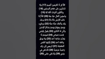 سورة الفجر (17-30) ~ القرآن الكريم