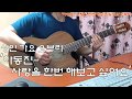 [2019-3-18] '하동진-사랑을 한번 해보고 싶어요' 신청곡(Requested). 트로트 심심풀이 기타 오브리(Jam)