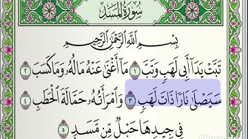 تلاوة سورة المسد مع القارئ أحمد خضر الطرابلسي