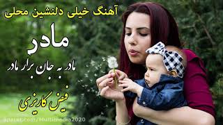 music afghani beautiful and new آهنگ دلنشین افغانی از فیض کاریزی