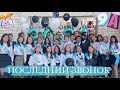 Последний звонок | 9 А