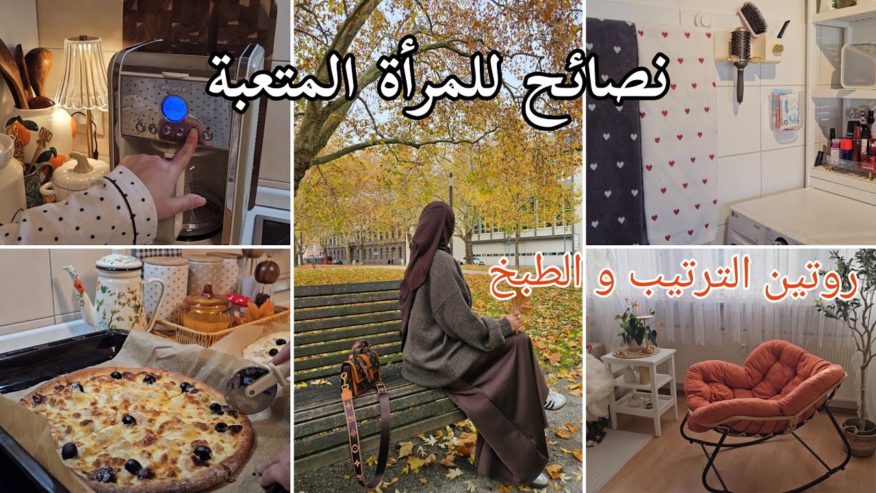 نصائح للمرأة المتعبة من روتين البيت… طبخ، تنظيف، وأوتفيت أنيق للمحجبات. منتجات Joybuy 