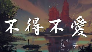 不得不愛 - 弦子『I love you』【動態歌詞Lyrics】