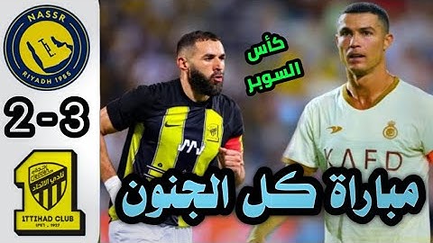 ملخص مباراة النصر و الاتحاد اليوم 3-2 نصف نهائي كاس السوبر السعودي 2025 | ملخص مباريات اليوم