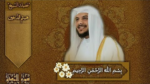 -من روائع التلاوات #للشيخ هيثم الدخين# تلاوة تفوق الوصف-تجعلك في عالم آخر...