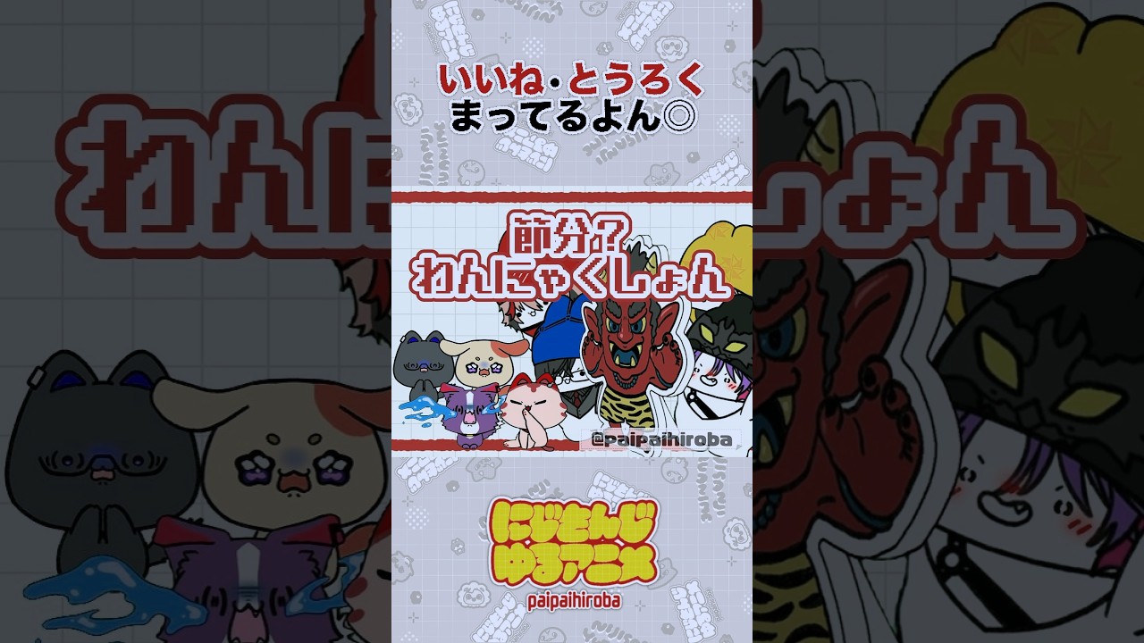 【VOLTACTION】わんにゃくしょんに鬼が襲来！あかいこだけ全然平気…！【渡会雲雀/風楽奏斗/四季凪アキラ/セラフ】