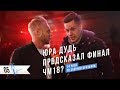 (Сезон 1) Юра Дудь предсказал финал ЧМ18? 24 часа со сборной Бразилии. | Overtime Show