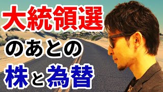 大統領選挙後の株価と為替の動きを大胆予想！！バイデン大統領&トランプ大統領の相場２パターンを公開！！