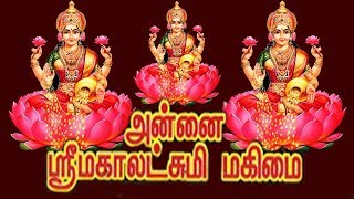 Download Lagu Annai Sri Mahalakshmi mahima | Tamil Super Hit Tamil Devotional Full Movie MP3