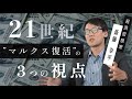 【経済学】斎藤幸平「21世紀“マルクス復活”の３つの視点」by LIBERARY (旧名称： リベラルアーツプログラム for Business）