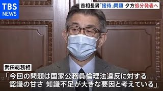 総務省幹部ら“接待問題”夕方に処分発表へ 武田大臣が改めて謝罪