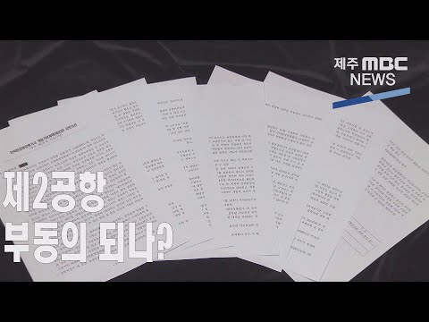 제2공항 '부동의'되나 ?  부정적 검토의견 (2021.7.16 /뉴스데스크 제주/ 제주MBC)
