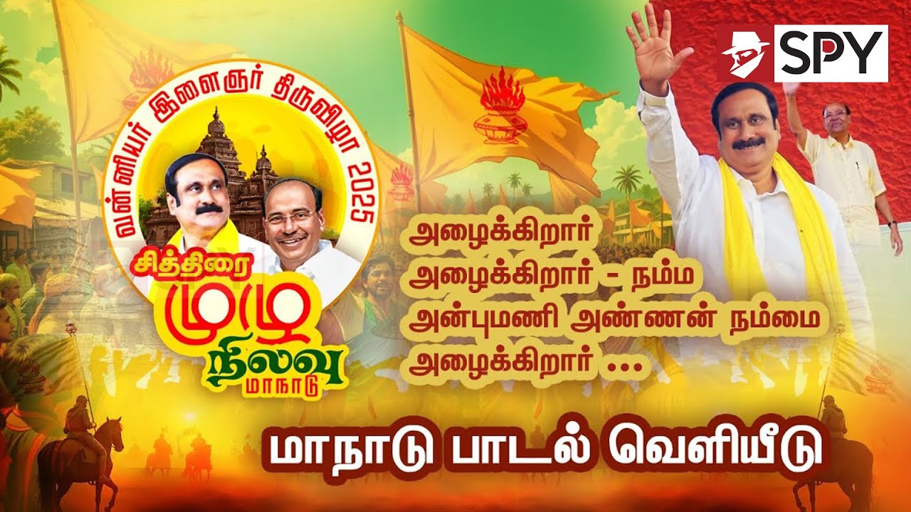 PMK Vanniyar Manadu Song | சித்திரை முழு நிலவு வன்னியர் மாநாடு பாடல் - அன்புமணி வெளியீடு! | Anbumani