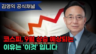 9월, 코스피 오른다?...외국인이 순매수한 이유 분석해봤습니다 [김영익 공식채널]