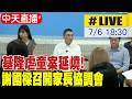 【中天直播#LIVE】基隆虐童案延燒! 謝國樑召開家長協調會 20260706 @中天新聞CtiNews