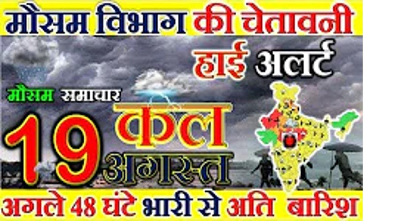 आज 19 अगस्त 2019 का मौसम की जानकारी ! Mausam ki Jankari July ka mausam