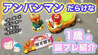 【1歳の誕プレ紹介！】アンパンマンだらけな誕プレおもちゃ♪キーボード＆ビジーカー＆くるコロタワー