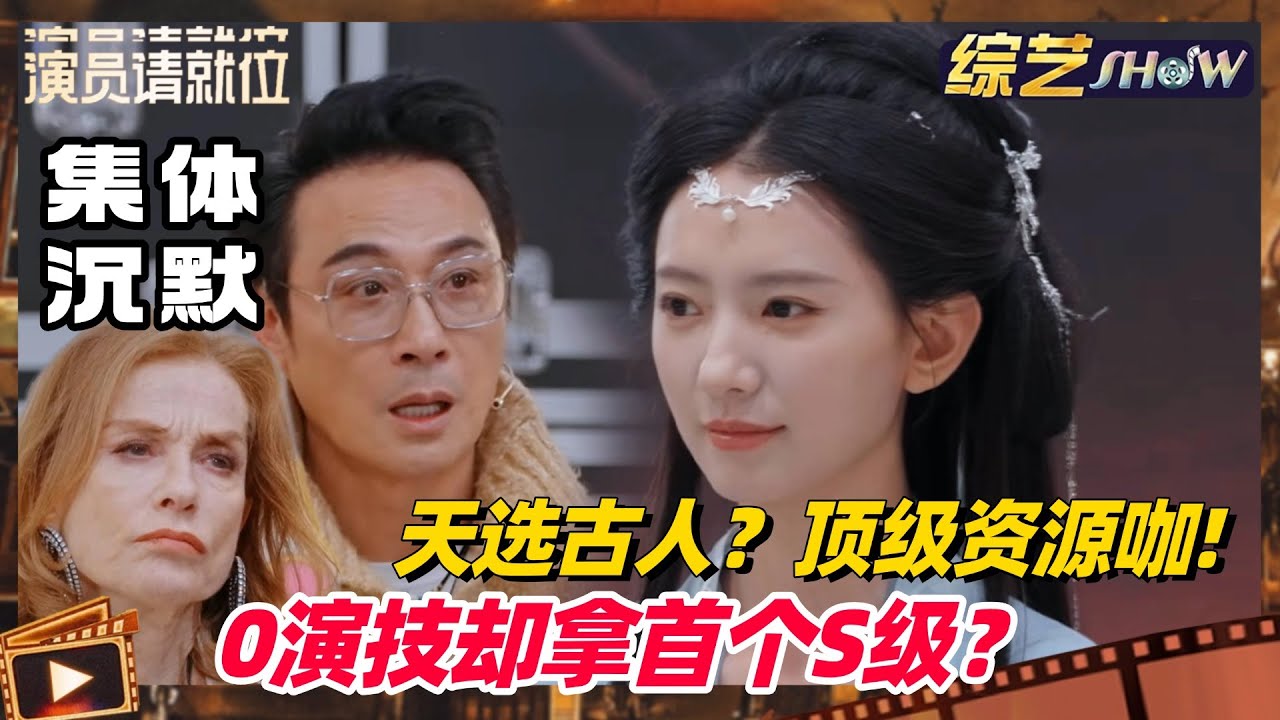 《🏆演员请就位S3》戏龄为0却获首个S级？张婉莹考核演技让导师全员沉默！头回见把资源咖写脸上！#演员请就位s3 #演员请就位 #张婉莹 #于正 #综艺show
