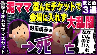 【泥ママまとめ３選】盗んだコンサートチケットで会場に入れず暴れた泥ママのﾀﾋ因がエグイ…｜2chスカっとスレ風 ゆっくり解説