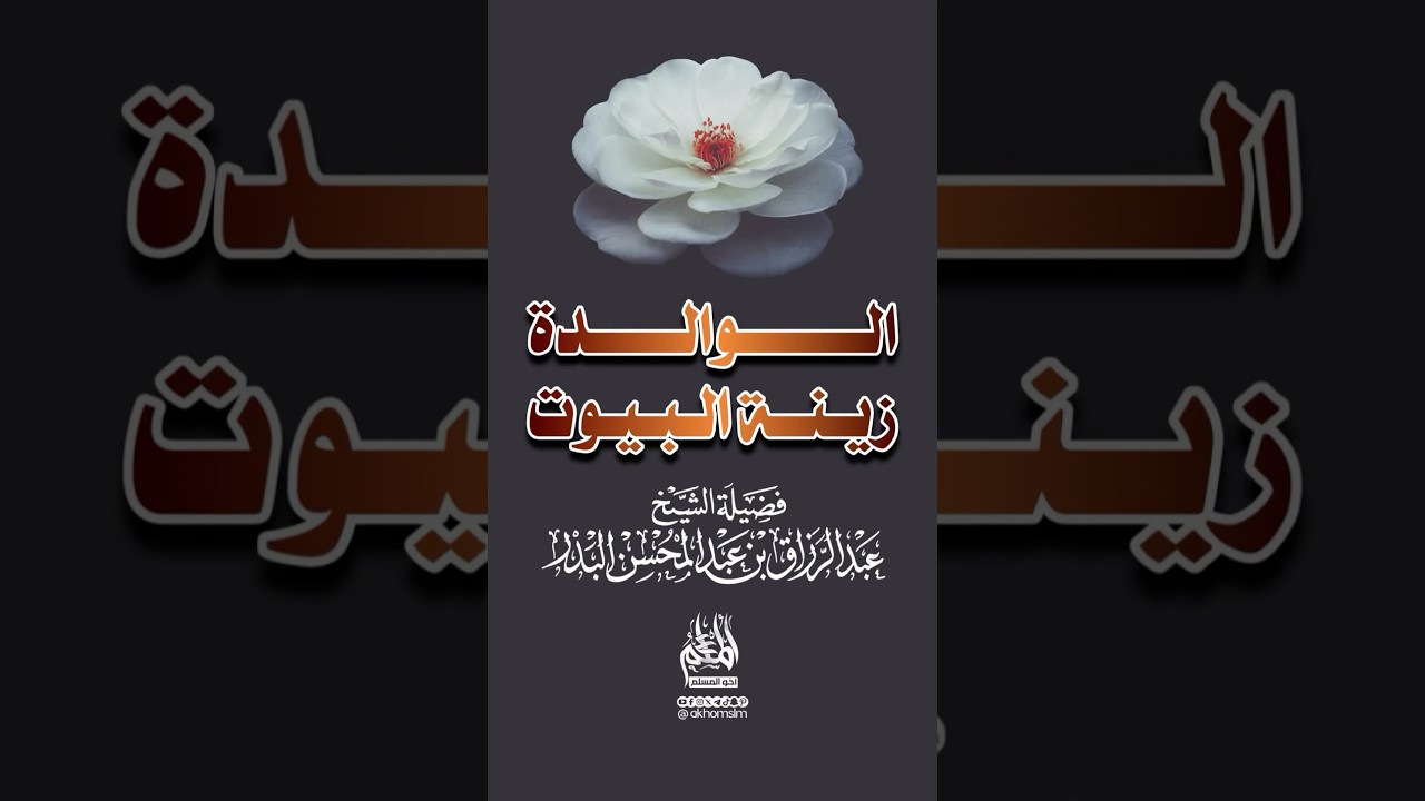 الوالدة زينة البيوت - ‏الشيخ عبد الرزاق البدر -حفظه الله-￼