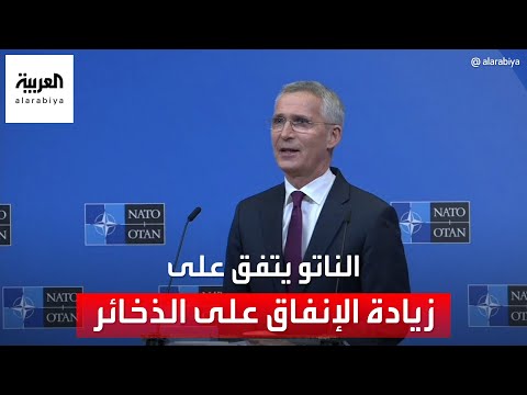 أمين عام الناتو وزراء دفاع الحلف اتفقوا على زيادة الإنفاق على الذخائر