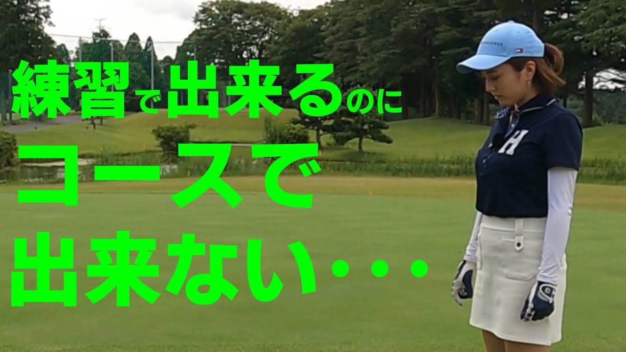 練習でできるのにコースでできない・・・