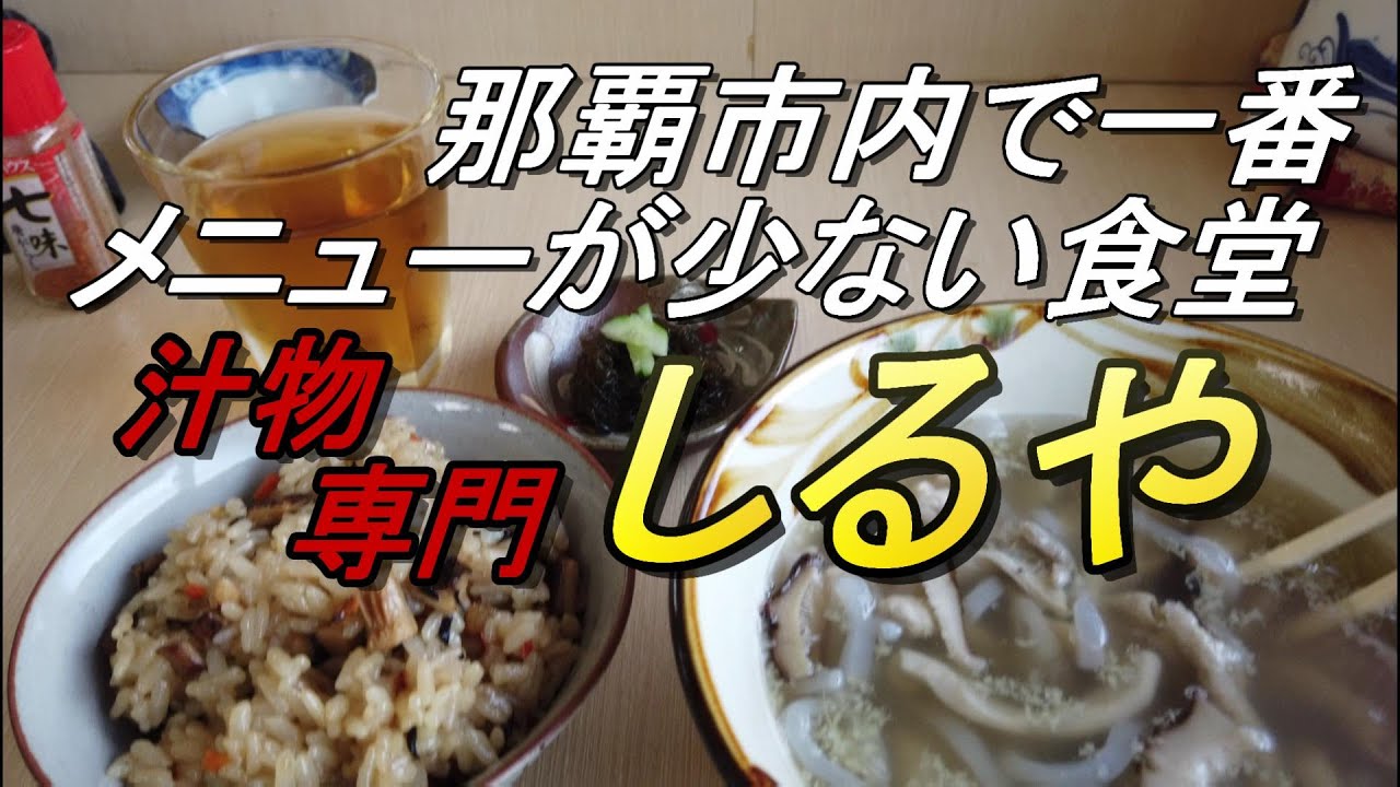 【沖縄食堂】メニューが少ない食堂・那覇「しるや」安里の下町にある小さな食堂・メニューが５品？それはないやろ？那覇で一番メニューが少ない食堂の様子・沖縄観光・沖縄料理