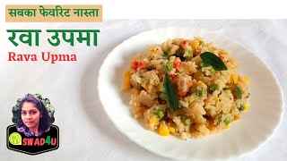 रवा उपमा हे आज सुबहके नास्ते में - Rava Uppitu Sooji semolina Upma healthy nasta recipe authentic