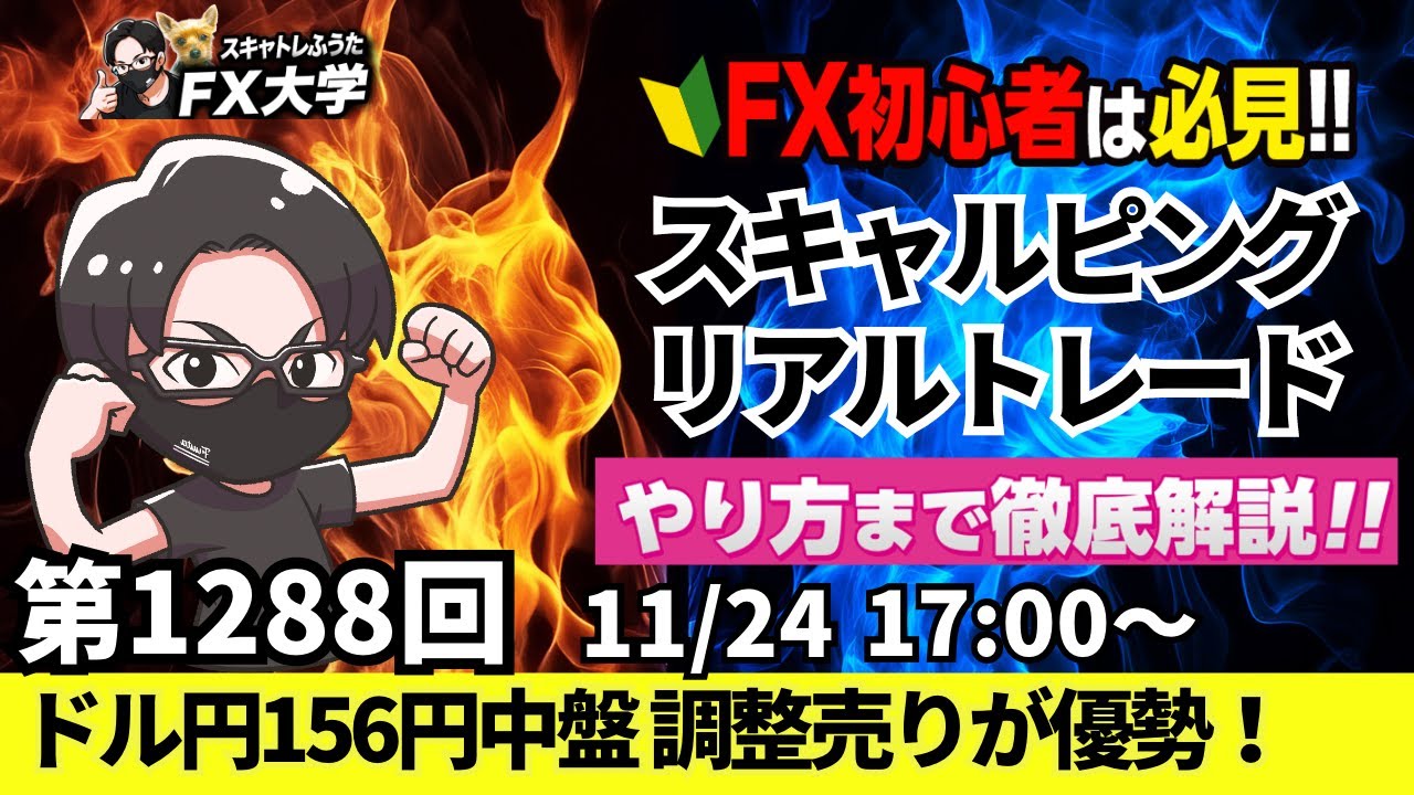 FXライブ配信】リアルトレード解説、第1288回、ドル円156円中盤！円安過熱感も一服、ビットコイン下落、米FRB12月利下げに慎重｜デイトレ・スキャルピング｜ドル円・ポンド円相場分析と予想  - YouTube