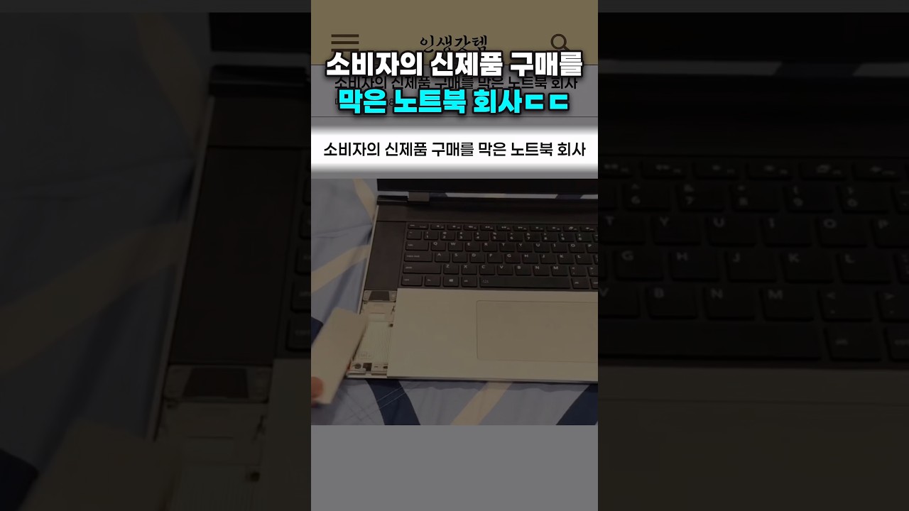소비자의 신제품 구매를 막은 노트북 회사 썸네일