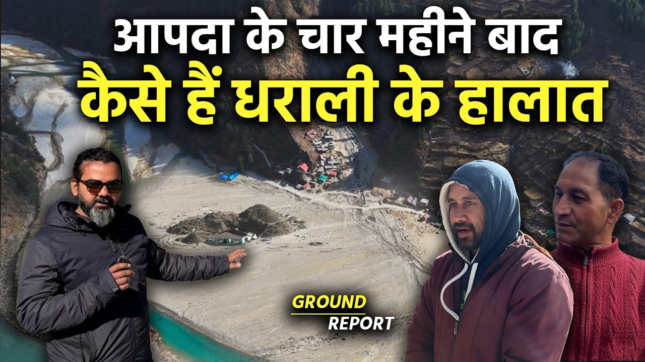 धराली आपदा | कैसी स्थिति में हैं धराली के आपदा पीड़ित परिवार | Dharali Disaster | Ground Report