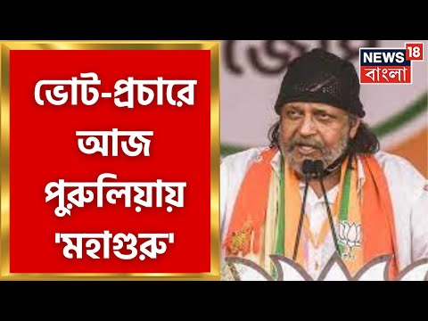 Mithun Chakrabory :  Panchayat Election এ BJP কর্মীদের চাঙ্গা করে আজ Purulia য় মিঠুন | Bangla News