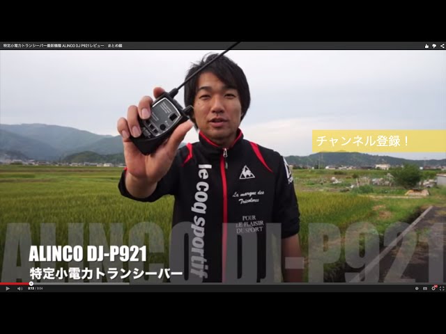 特定小電力トランシーバー最新機種 ALINCO DJ P921レビュー まとめ編