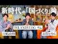 TOLANDVLOGサムさん登場!フジテレビ・禁断EXPOの裏側と、これからの時代を生き抜く「国づくり」の全貌