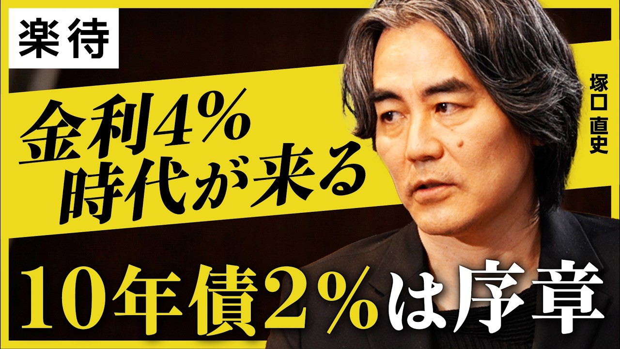 【金利4％時代が来る】10年債金利2%は序章／高市旋風は「1381年に似ている」／放漫財政5つの「破綻シナリオ」／高市政権「憲法改正」を目指す理由《塚口直史のマーケット分析／前編》