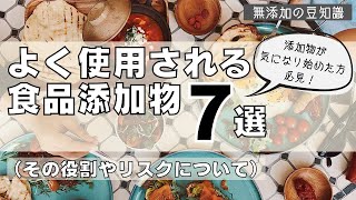 【よく使用される食品添加物7選】添加物が気になりはじめた方へ！加工食品によく使用される食品添加物をリスクを含めて説明します＜無添加生活初心者必見です！＞