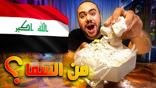 اول مرة في حياتي آكل حلويات عراقية 🇮🇶 😋