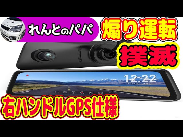 ドライブレコーダー 前後同時録画 純正ミラー交換タイプ 煽り運転厳罰