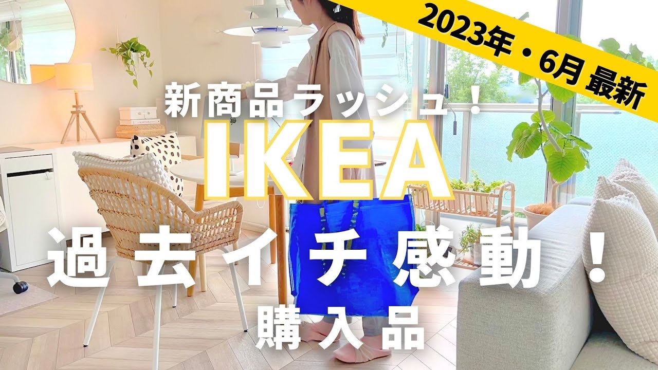 【IKEA買ってよかった】IKEAで超優秀なモノ買えた🇸🇪SNSで絶賛、暮らしが便利になるアイテムを紹介します。新商品一気見せ