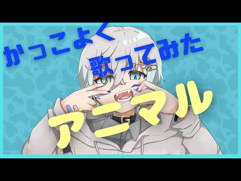【歌ってみた】アニマル／DECO*27【Gamo】