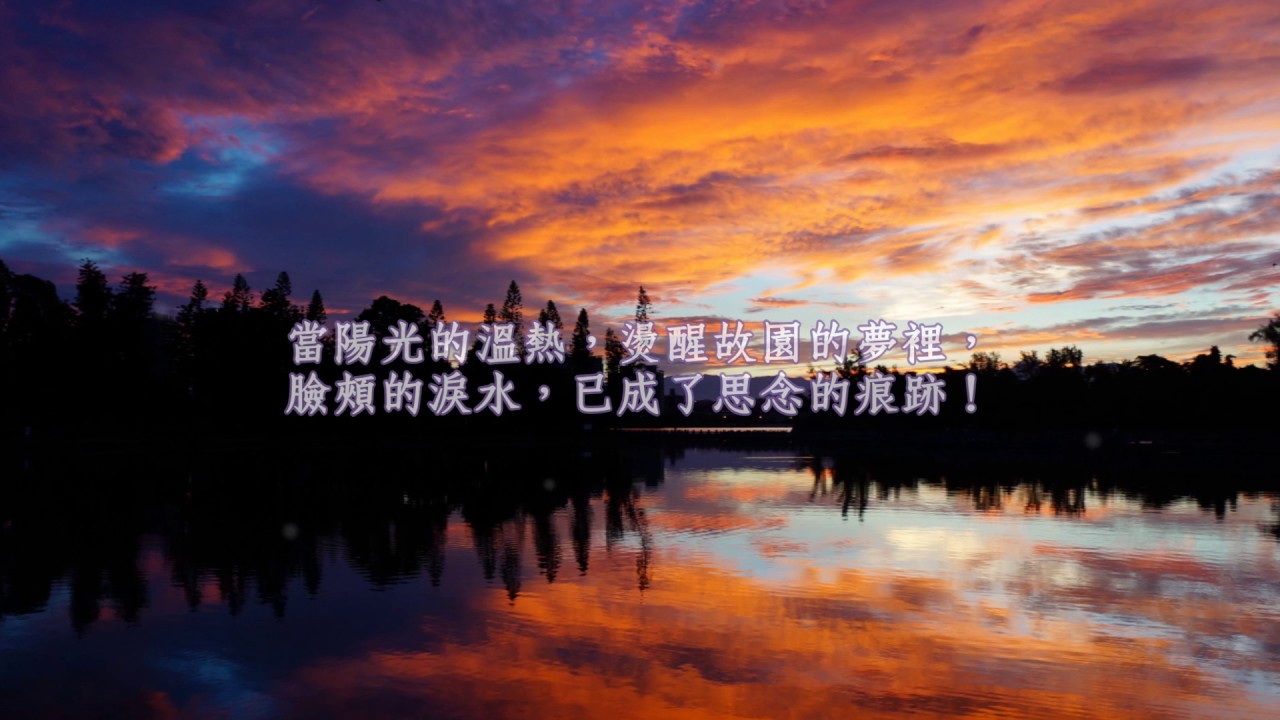 Tonton 《鄉愁。入夢 ☆ Only In My Dream》 di YouTube
