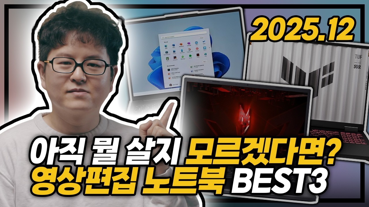 "아직 뭘 살지 모르겠다면?" 👋 | 2025년 12월 영상편집 노트북 추천 BEST3 | RTX 게이밍 노트북 | 프리미어 프로 | 다빈치 리졸브 | 에펙 노트북 | 32GB 램