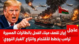 مسيرات إيران تضرب ميناء الفحل بعمان .. وترامب يخطط لعملية أقتحام وإنتزاع للغبار النووي الإيراني
