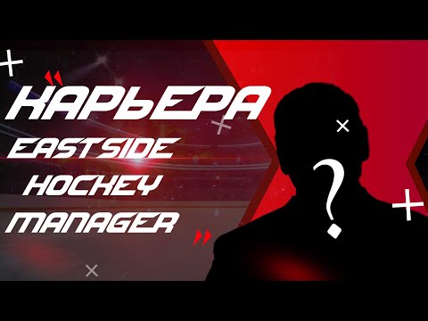 НОВАЯ ГЛАВА, НОВАЯ КАРЬЕРА | EASTSIDE HOCKEY MANAGER