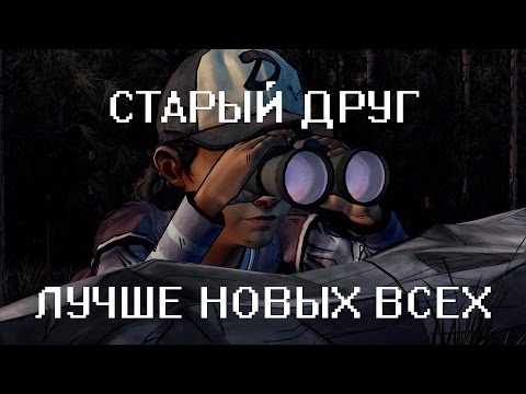 СТАРЫЙ ДРУГ ЛУЧШЕ НОВЫХ ВСЕХ