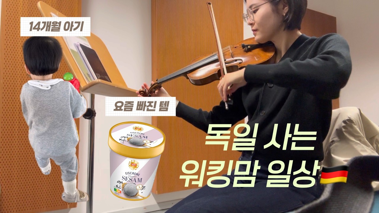 Vlog | 일 육아 병행하는 워킹맘의 일상🇩🇪, 14개월 아기 걷다!