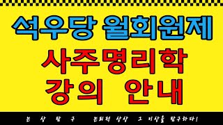석우당 유튜브 월회원제 사주명리학 강의안내