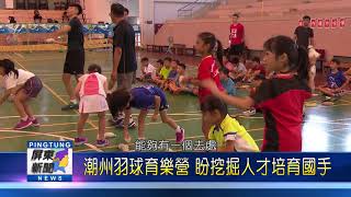 109 0720 潮州羽球育樂營 盼挖掘人才培育國手